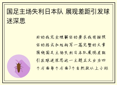 国足主场失利日本队 展现差距引发球迷深思 国足主场失利日本队 展现差距引发球迷深思
