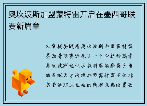 奥坎波斯加盟蒙特雷开启在墨西哥联赛新篇章