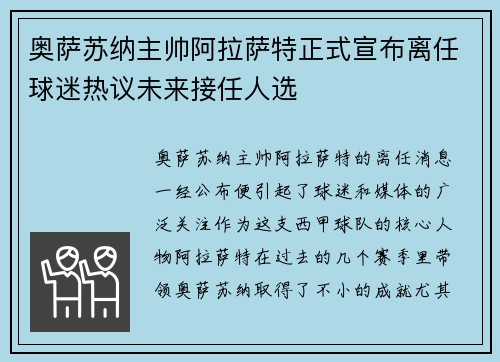 奥萨苏纳主帅阿拉萨特正式宣布离任球迷热议未来接任人选