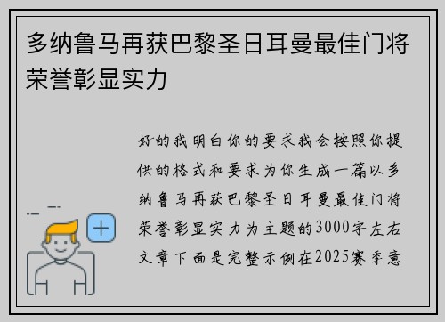 多纳鲁马再获巴黎圣日耳曼最佳门将荣誉彰显实力