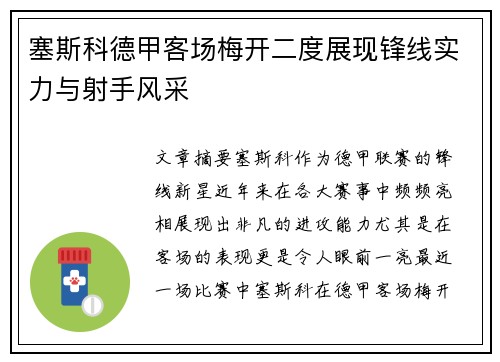 塞斯科德甲客场梅开二度展现锋线实力与射手风采