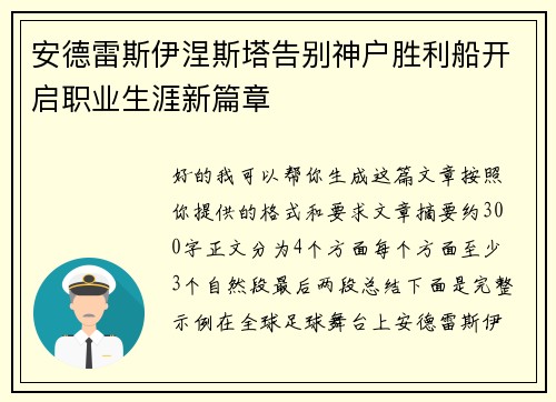 安德雷斯伊涅斯塔告别神户胜利船开启职业生涯新篇章