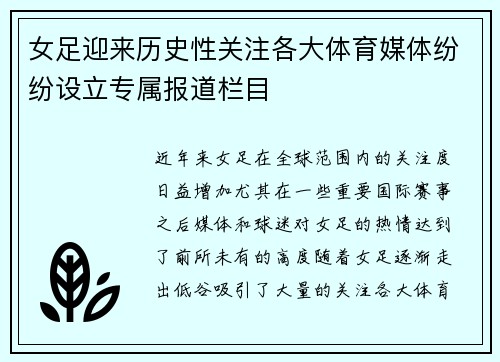 女足迎来历史性关注各大体育媒体纷纷设立专属报道栏目