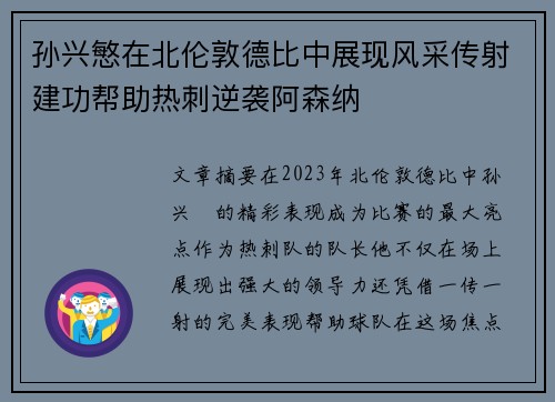孙兴慜在北伦敦德比中展现风采传射建功帮助热刺逆袭阿森纳
