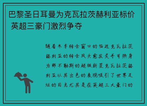 巴黎圣日耳曼为克瓦拉茨赫利亚标价 英超三豪门激烈争夺