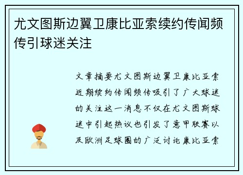 尤文图斯边翼卫康比亚索续约传闻频传引球迷关注
