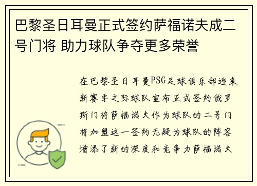 巴黎圣日耳曼正式签约萨福诺夫成二号门将 助力球队争夺更多荣誉