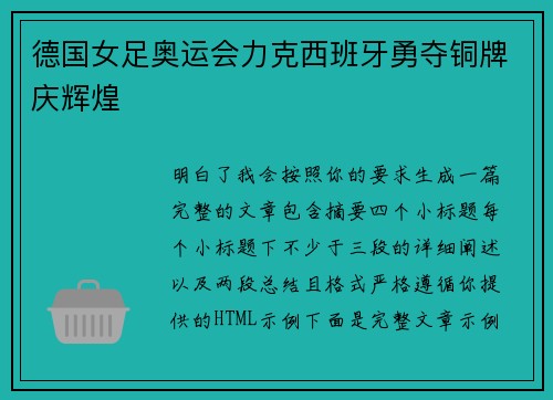 德国女足奥运会力克西班牙勇夺铜牌庆辉煌