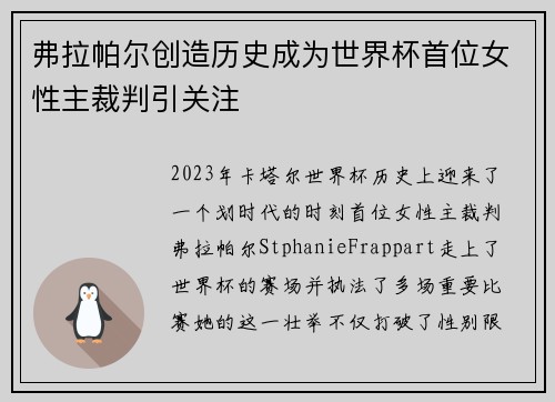 弗拉帕尔创造历史成为世界杯首位女性主裁判引关注