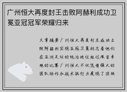 广州恒大再度封王击败阿赫利成功卫冕亚冠冠军荣耀归来