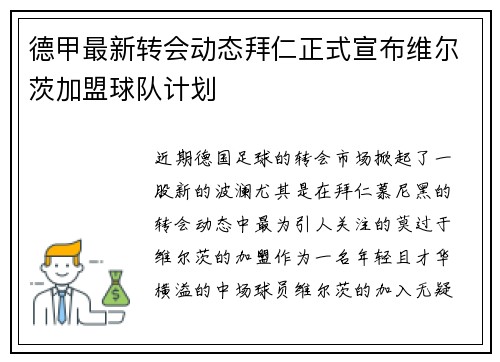 德甲最新转会动态拜仁正式宣布维尔茨加盟球队计划 德甲最新转会动态拜仁正式宣布维尔茨加盟球队计划