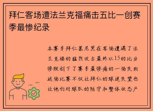 拜仁客场遭法兰克福痛击五比一创赛季最惨纪录 拜仁客场遭法兰克福痛击五比一创赛季最惨纪录