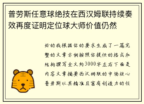 普劳斯任意球绝技在西汉姆联持续奏效再度证明定位球大师价值仍然