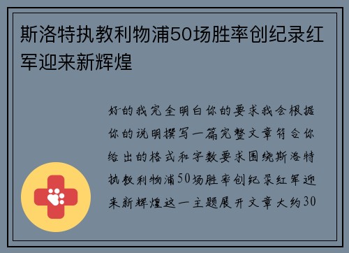 斯洛特执教利物浦50场胜率创纪录红军迎来新辉煌
