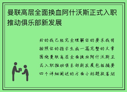曼联高层全面换血阿什沃斯正式入职推动俱乐部新发展