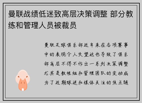 曼联战绩低迷致高层决策调整 部分教练和管理人员被裁员