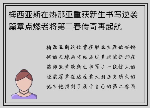 梅西亚斯在热那亚重获新生书写逆袭篇章点燃老将第二春传奇再起航