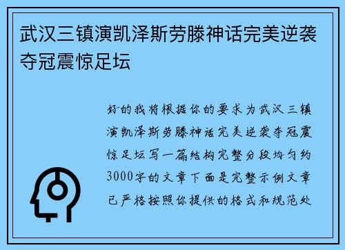 武汉三镇演凯泽斯劳滕神话完美逆袭夺冠震惊足坛