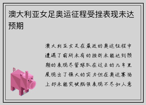 澳大利亚女足奥运征程受挫表现未达预期
