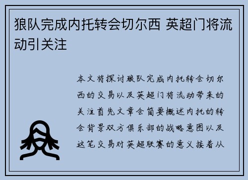 狼队完成内托转会切尔西 英超门将流动引关注 狼队完成内托转会切尔西 英超门将流动引关注