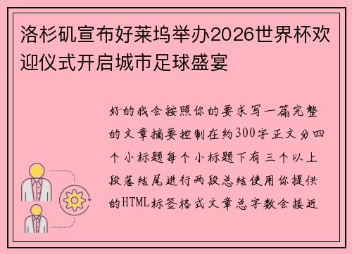洛杉矶宣布好莱坞举办2026世界杯欢迎仪式开启城市足球盛宴