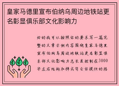 皇家马德里宣布伯纳乌周边地铁站更名彰显俱乐部文化影响力 皇家马德里宣布伯纳乌周边地铁站更名彰显俱乐部文化影响力