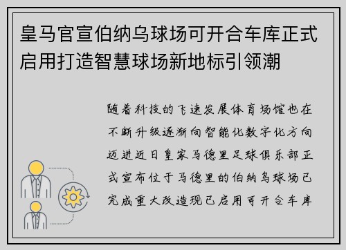 皇马官宣伯纳乌球场可开合车库正式启用打造智慧球场新地标引领潮 皇马官宣伯纳乌球场可开合车库正式启用打造智慧球场新地标引领潮