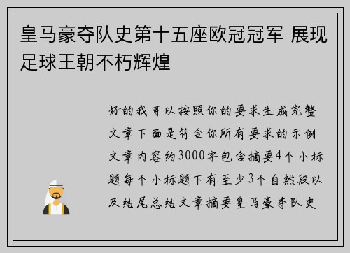 皇马豪夺队史第十五座欧冠冠军 展现足球王朝不朽辉煌
