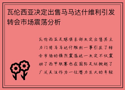 瓦伦西亚决定出售马马达什维利引发转会市场震荡分析 瓦伦西亚决定出售马马达什维利引发转会市场震荡分析