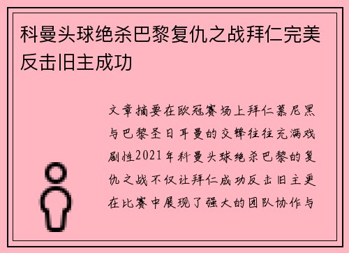 科曼头球绝杀巴黎复仇之战拜仁完美反击旧主成功 科曼头球绝杀巴黎复仇之战拜仁完美反击旧主成功
