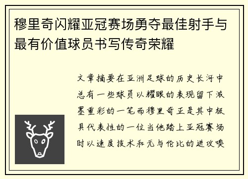 穆里奇闪耀亚冠赛场勇夺最佳射手与最有价值球员书写传奇荣耀 穆里奇闪耀亚冠赛场勇夺最佳射手与最有价值球员书写传奇荣耀