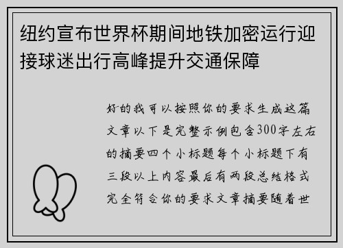纽约宣布世界杯期间地铁加密运行迎接球迷出行高峰提升交通保障 纽约宣布世界杯期间地铁加密运行迎接球迷出行高峰提升交通保障