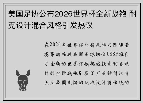 美国足协公布2026世界杯全新战袍 耐克设计混合风格引发热议 美国足协公布2026世界杯全新战袍 耐克设计混合风格引发热议