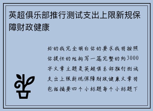 英超俱乐部推行测试支出上限新规保障财政健康