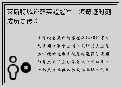 莱斯特城逆袭英超冠军上演奇迹时刻成历史传奇 莱斯特城逆袭英超冠军上演奇迹时刻成历史传奇