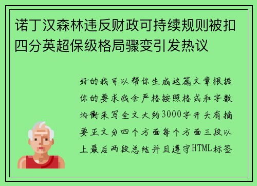 诺丁汉森林违反财政可持续规则被扣四分英超保级格局骤变引发热议