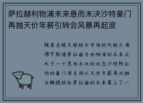 萨拉赫利物浦未来悬而未决沙特豪门再抛天价年薪引转会风暴再起波