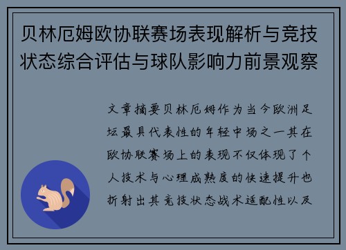 贝林厄姆欧协联赛场表现解析与竞技状态综合评估与球队影响力前景观察 贝林厄姆欧协联赛场表现解析与竞技状态综合评估与球队影响力前景观察