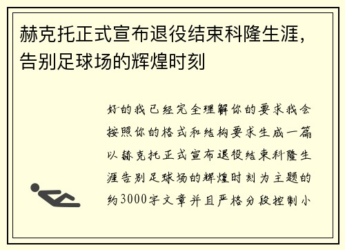 赫克托正式宣布退役结束科隆生涯，告别足球场的辉煌时刻