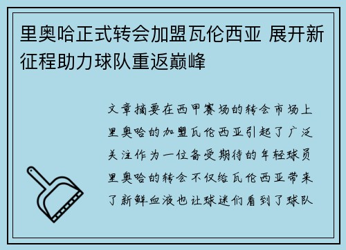 里奥哈正式转会加盟瓦伦西亚 展开新征程助力球队重返巅峰 里奥哈正式转会加盟瓦伦西亚 展开新征程助力球队重返巅峰