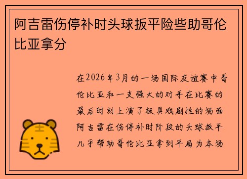 阿吉雷伤停补时头球扳平险些助哥伦比亚拿分