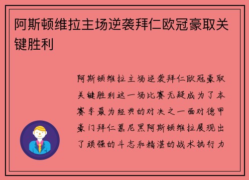 阿斯顿维拉主场逆袭拜仁欧冠豪取关键胜利