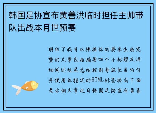 韩国足协宣布黄善洪临时担任主帅带队出战本月世预赛